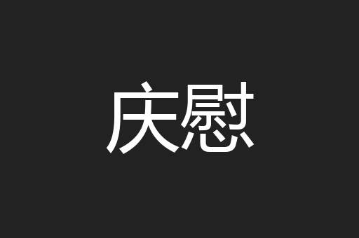 庆慰