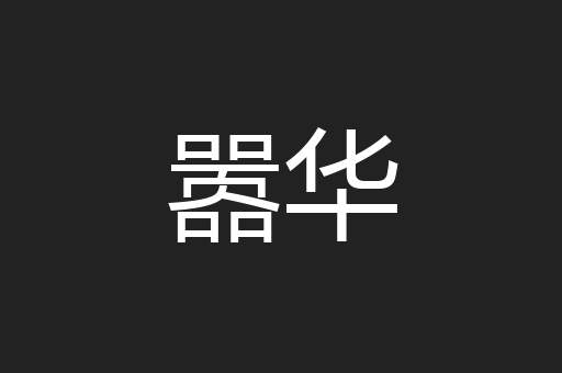 嚣华