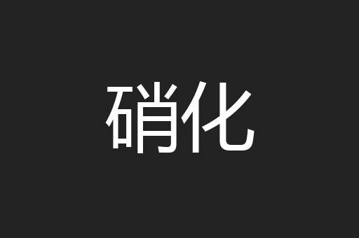 硝化