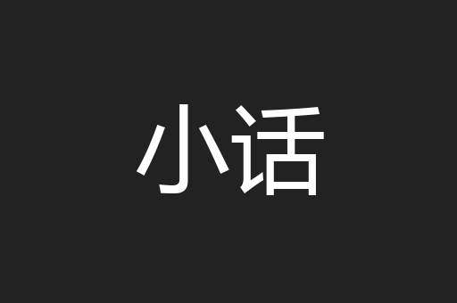 小话