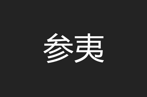 参夷