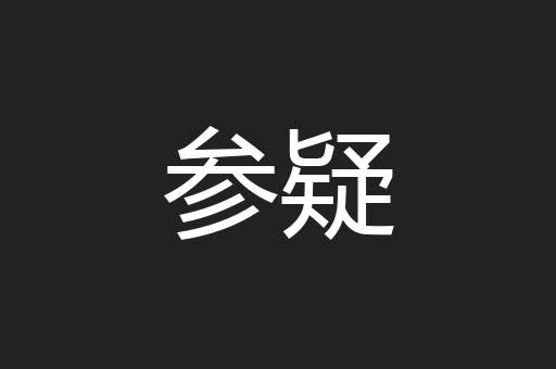 参疑