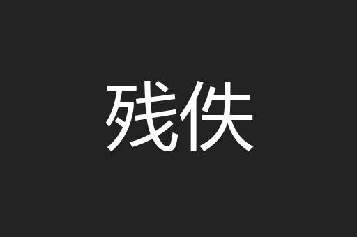 残佚