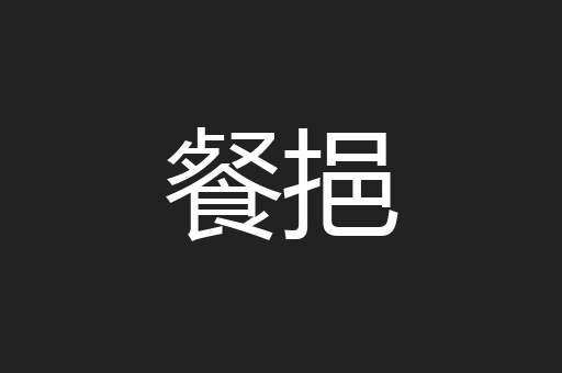 餐挹