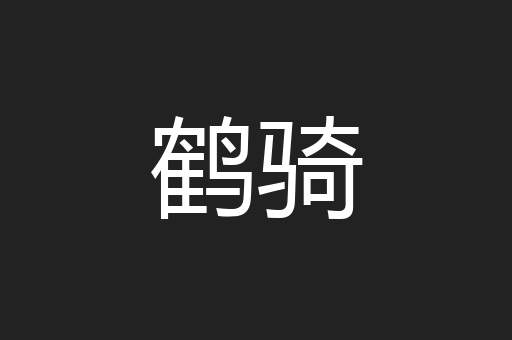 鹤骑