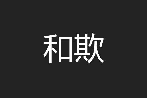 和欺