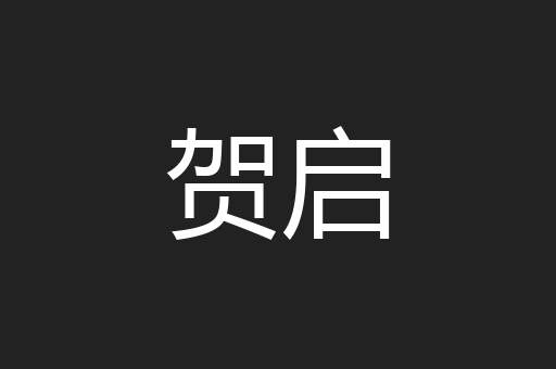 贺启
