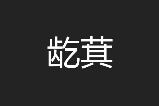 龁萁