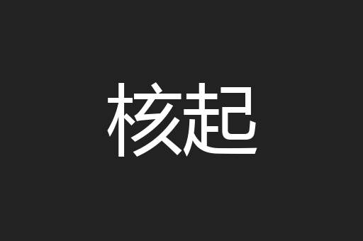核起
