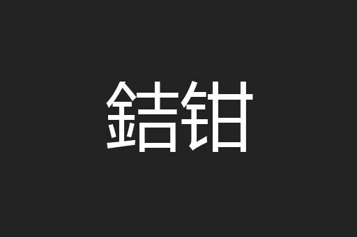 銡钳