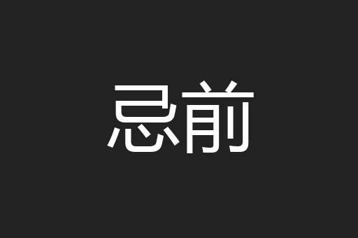忌前
