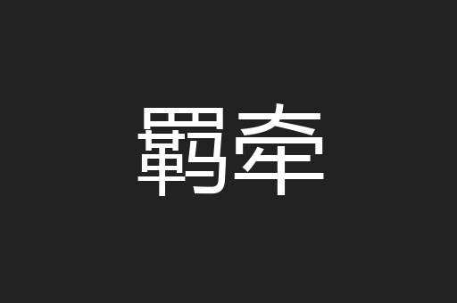 羁牵