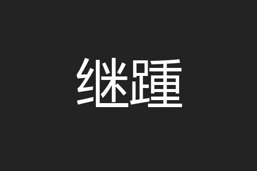继踵