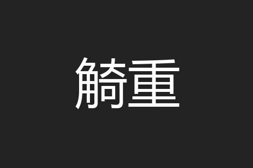 觭重