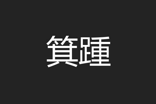 箕踵