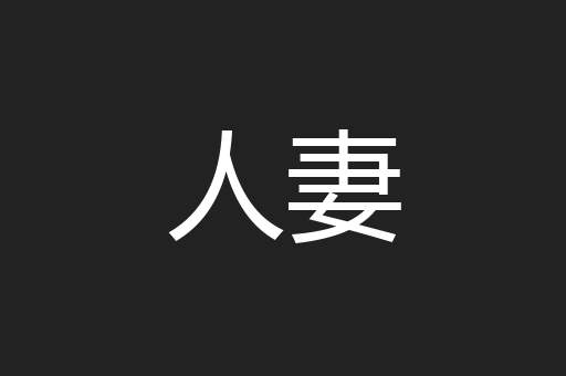 人妻
