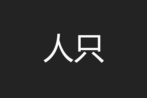 人只