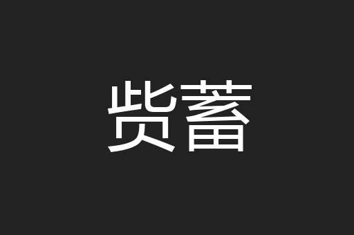 赀蓄