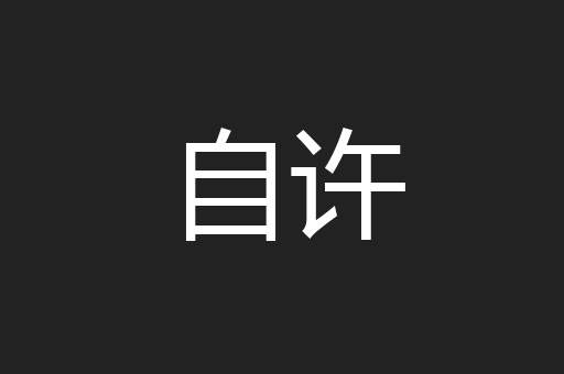 自许