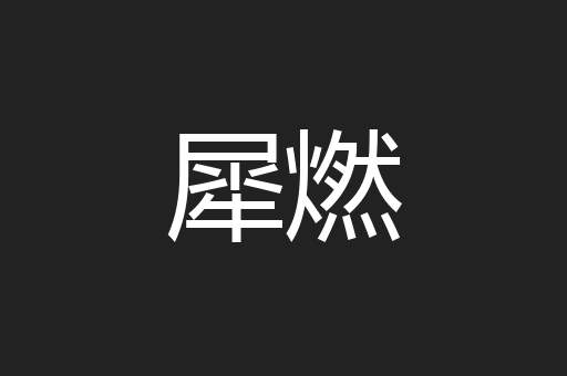 犀燃