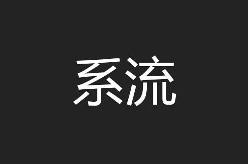 系流