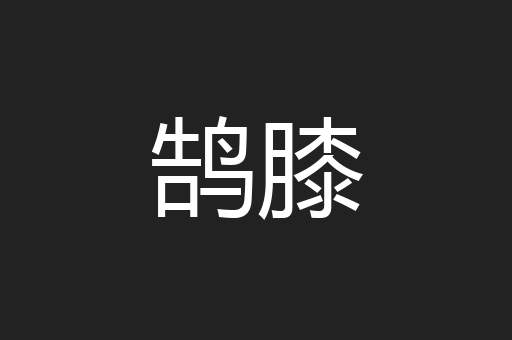 鹄膝