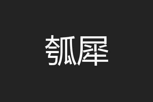 瓠犀
