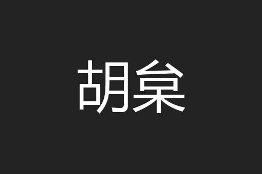 胡枲