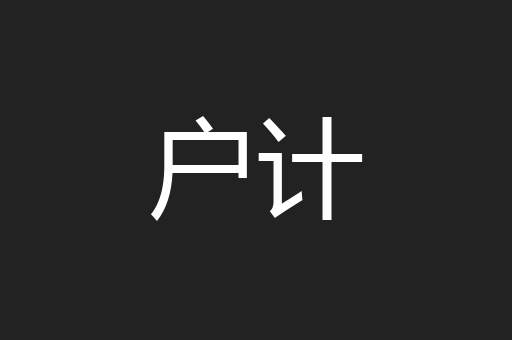 户计