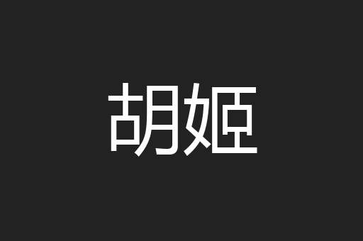 胡姬