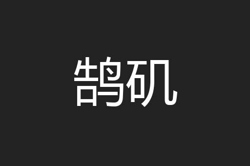 鹄矶