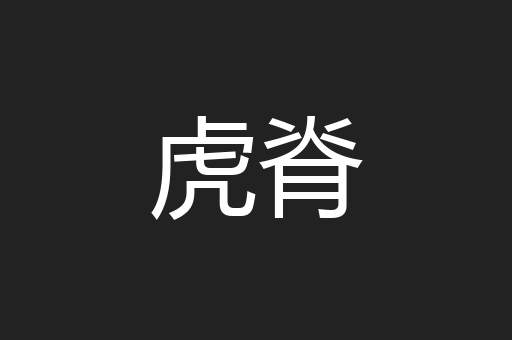 虎脊