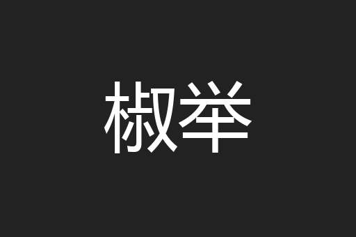 椒举