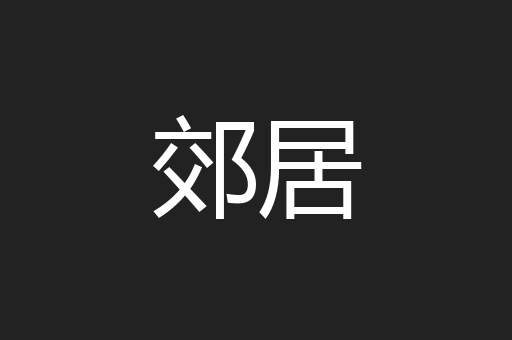 郊居