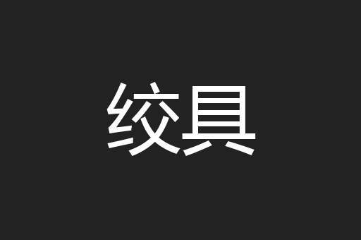 绞具