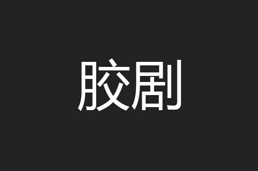 胶剧