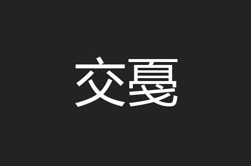 交戞
