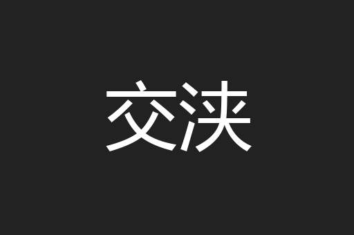 交浃