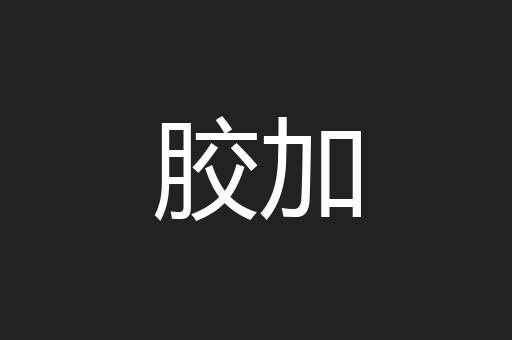胶加