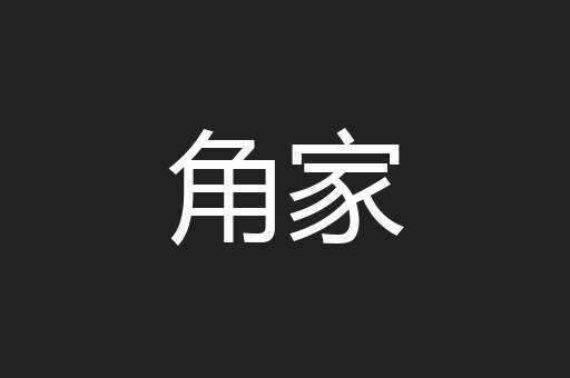 角家
