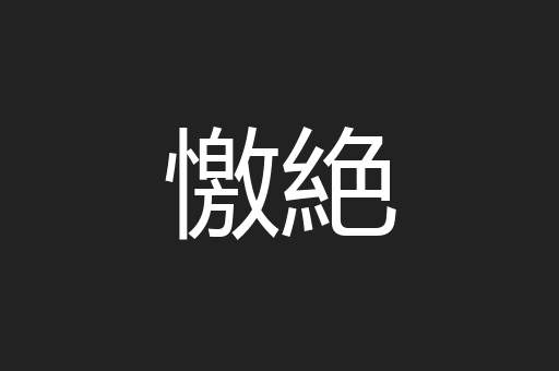 憿絶