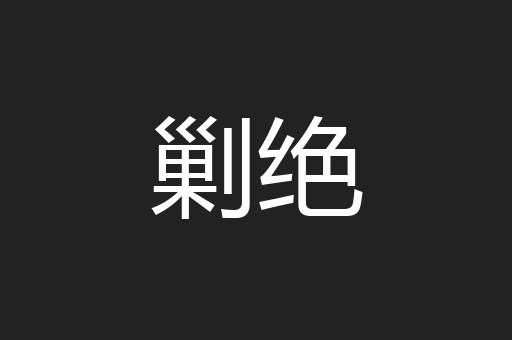 剿绝