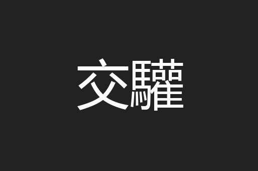 交驩