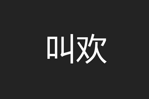 叫欢