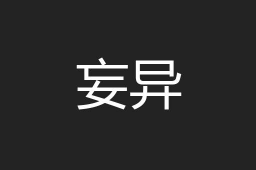 妄异