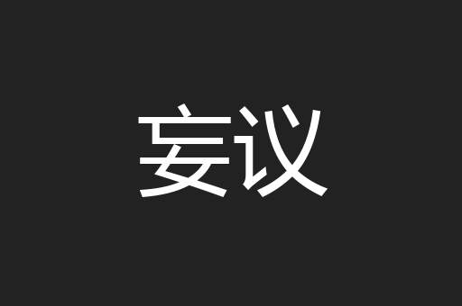 妄议