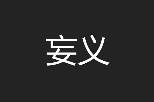 妄义