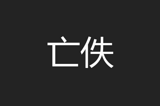 亡佚