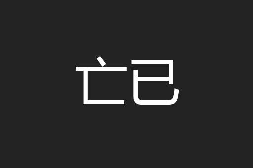 亡已