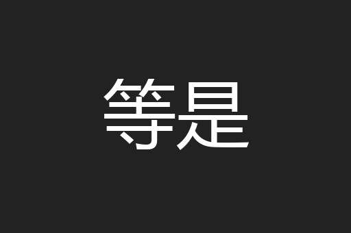 等是